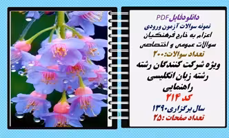 اعزام به خارج فرهنگیان سوالات عمومی و اختصاصی رشته زبان انگلیسی راهنمایی کد 214