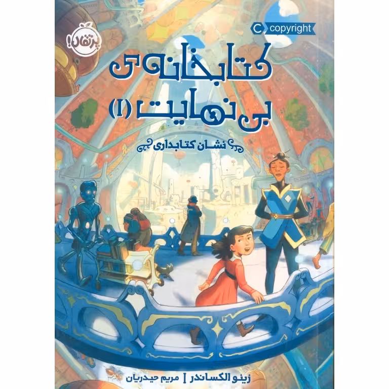کتابخانه ی بی نهایت 1: نشان کتابداری