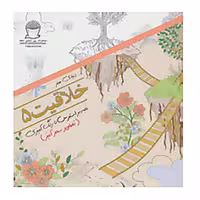 کتاب دنیای هنر خلاقیت 5