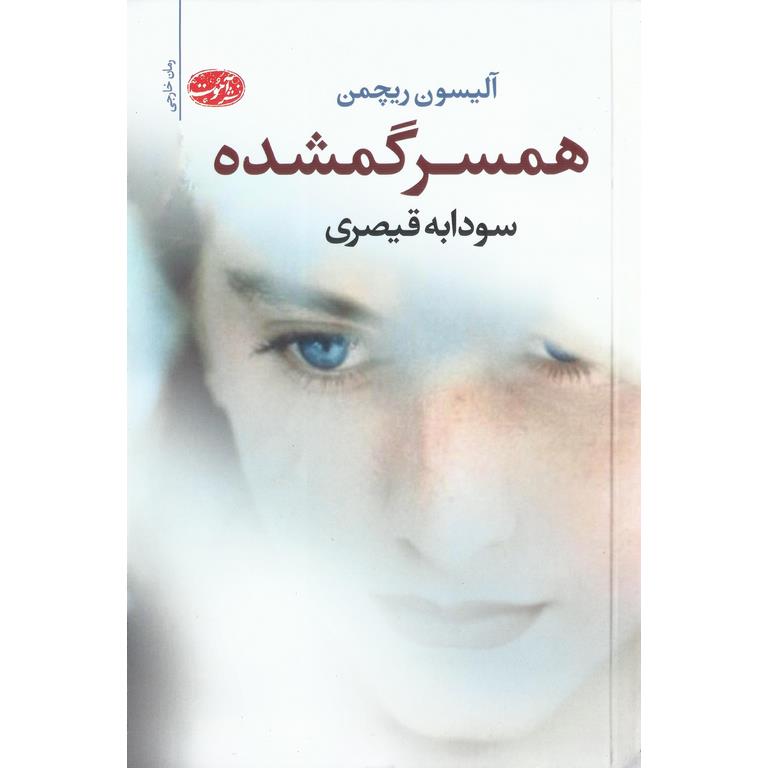 همسر گمشده