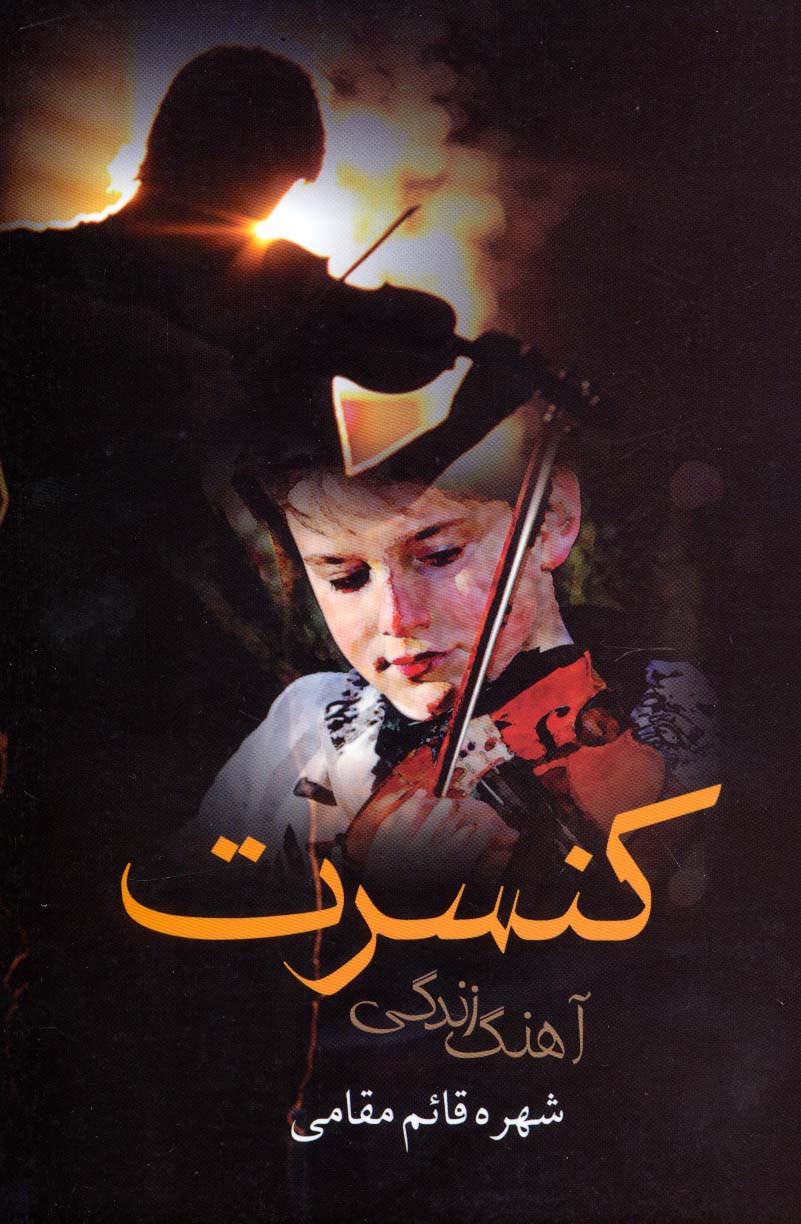 کنسرت آهنگ زندگی - ناشربوک | خرید آنلاین کتاب