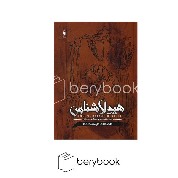 کتاب هیولا شناس 4 / واپسین هبوط / شومیز / باژ