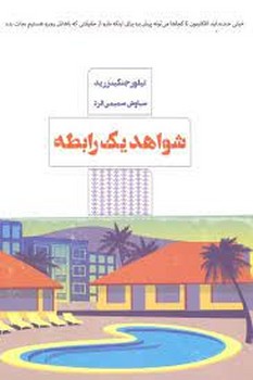 شواهد یک رابطه | مرکز فرهنگی آبی