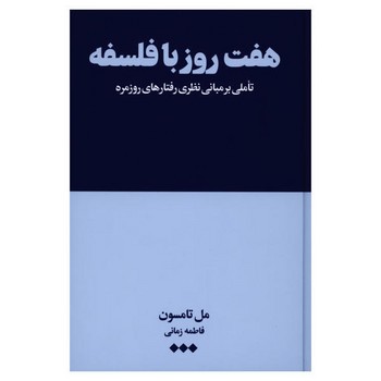هفت روز با فلسفه | مرکز فرهنگی آبی