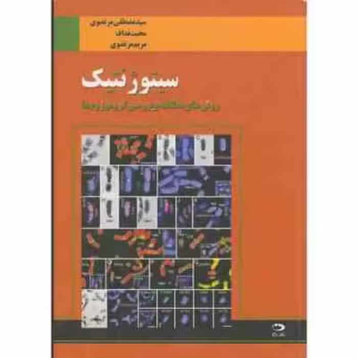 سیتوژنتیک ( مرتضوی – محبت نداف – مرتضوی ) روش های مطالعه و بررسی کرومزوم ها