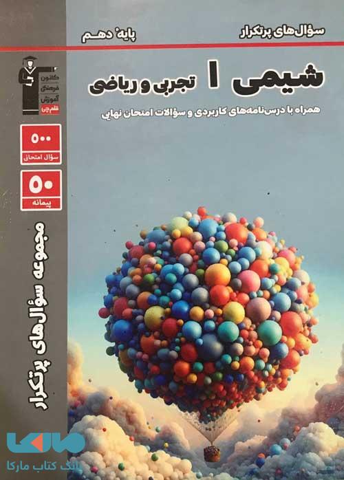 پرتکرار شیمی دهم قلم چی