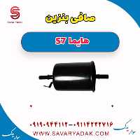 صافی بنزین هایما S7