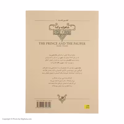 کتاب شاهزاده و گدا اثر مارک توین نشر افق