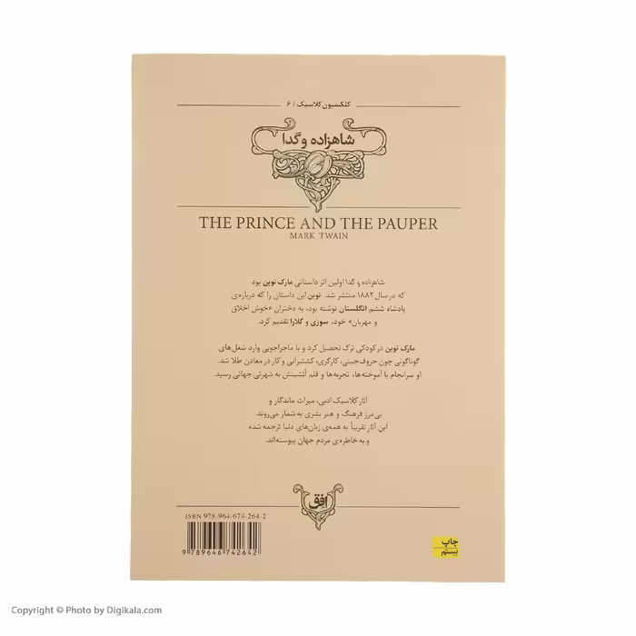 کتاب شاهزاده و گدا اثر مارک توین نشر افق