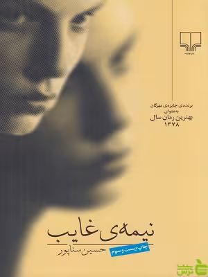 خرید اینترنتی کتاب نیمه ی غایب حسین سناپور چشمه با تخفیف ویژه