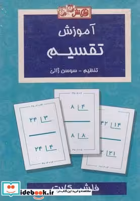 کتاب فلش کارت آموزش تقسیم