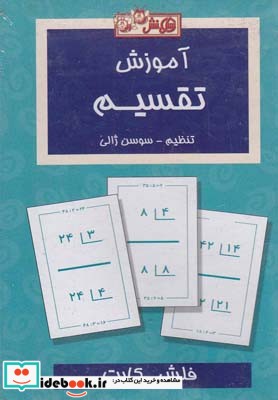 کتاب فلش کارت آموزش تقسیم