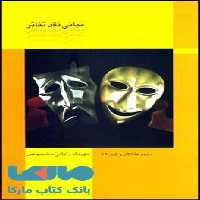 مبانی نقد تئاتر نشر قطره