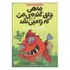 کتاب ماهی چاق گنده‌ی من که زامبی شد اثر مو اهارا انتشارات پرتقال جلد 3