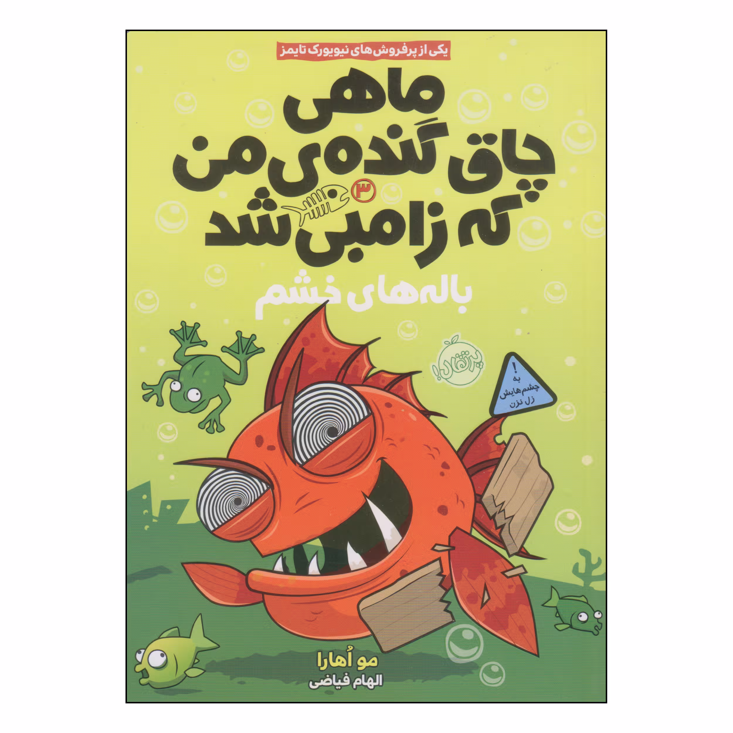 کتاب ماهی چاق گنده‌ی من که زامبی شد اثر مو اهارا انتشارات پرتقال جلد 3