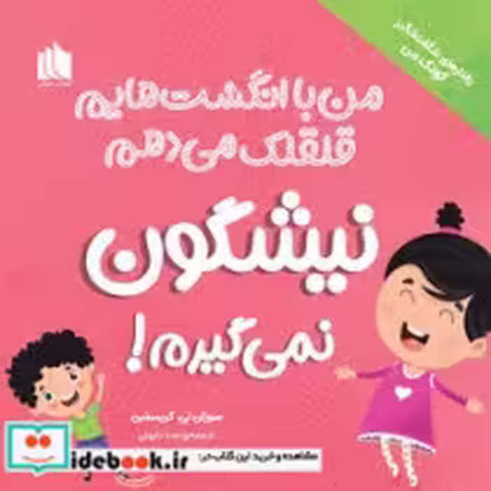 قیمت و خرید کتاب نیشگون نمی گیرم اثر سوزان تی.کریستین | ایده بوک
