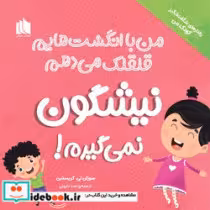 قیمت و خرید کتاب نیشگون نمی گیرم اثر سوزان تی.کریستین | ایده بوک