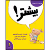 کتاب بیشتر! اثر تریسی کوردروی نشر زرافه