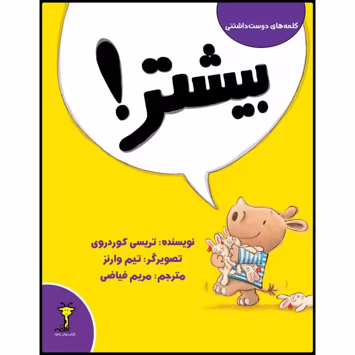 کتاب بیشتر! اثر تریسی کوردروی نشر زرافه