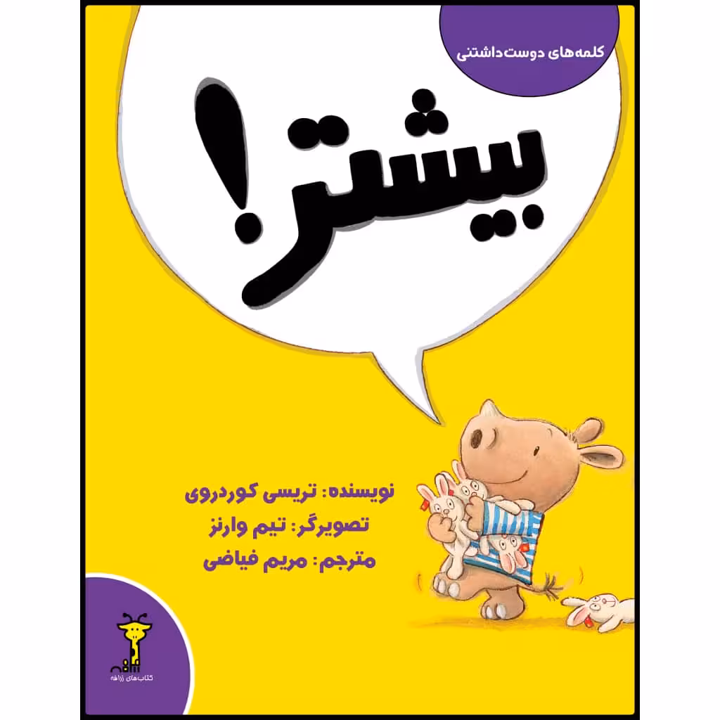 کتاب بیشتر! اثر تریسی کوردروی نشر زرافه