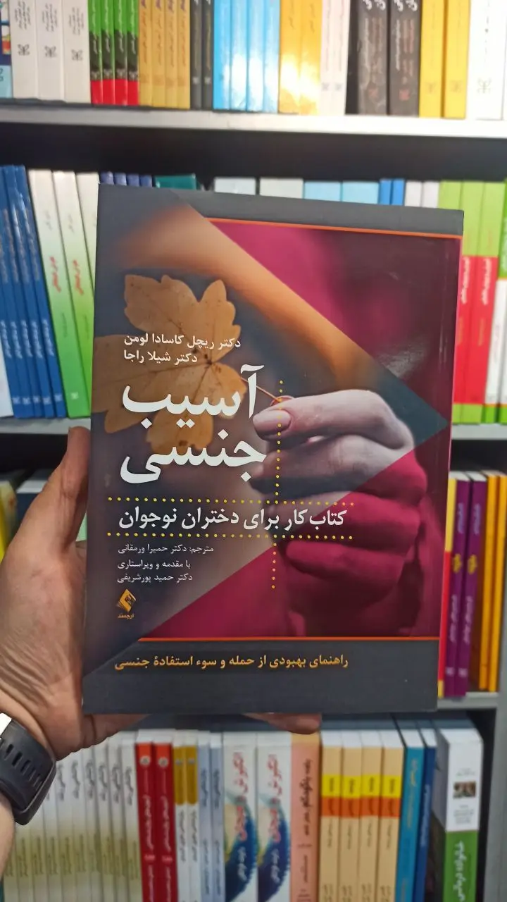 آسیب جنسی ارجمند - بانک کتاب ماندگار-قیمت-خرید-کتاب-کمک-درسی-کنکور-دانشگاهی