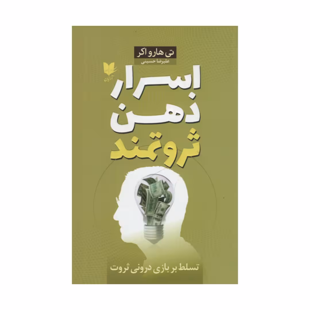 کتاب اسرار ذهن ثروتمند اثر تی هارو اکر انتشارات آرایان