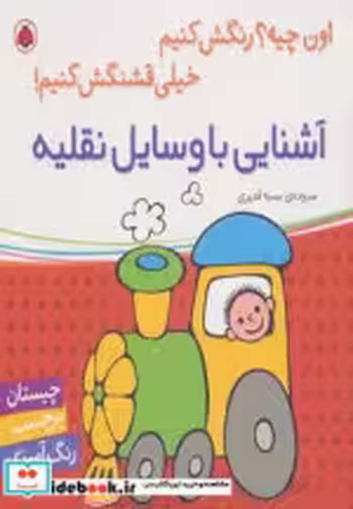 قیمت و خرید کتاب آشنایی با وسایل نقلیه نشر شهر قلم | ایده بوک