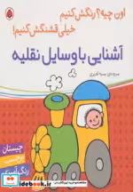 قیمت و خرید کتاب آشنایی با وسایل نقلیه نشر شهر قلم | ایده بوک