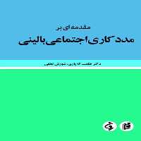 كتاب مقدمه اي بر مددكاري اجتماعي باليني اثر طلعت اله ياري و شورش لطفي انتشارات جامعه شناسان