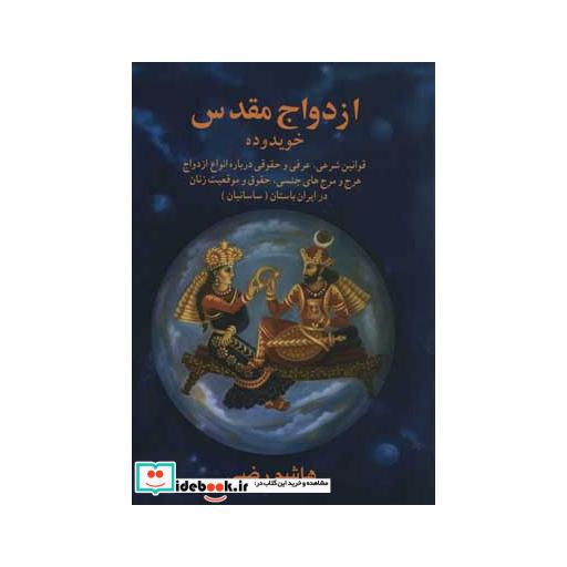 کتاب ازدواج مقدس (پژوهش های ایران شناسی32) اثر هاشم رضی