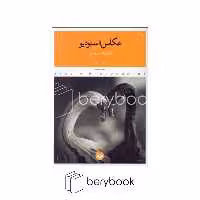 کتاب عکاس ، استودیو / پرگار