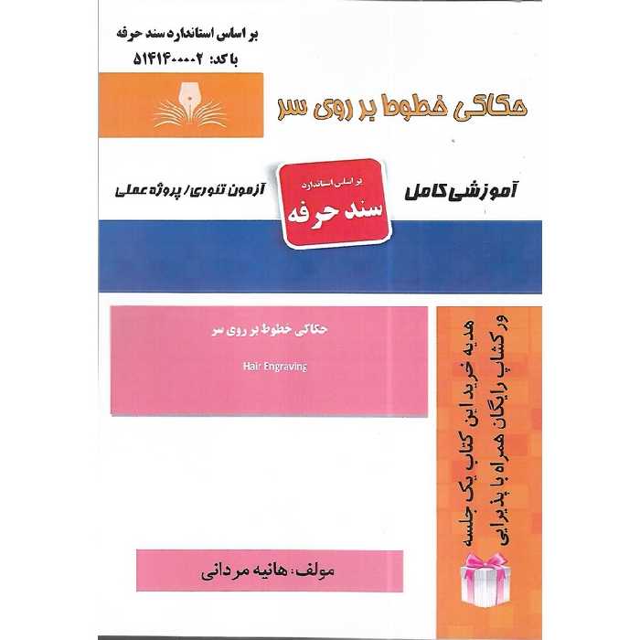 حکاکی خطوط بر روی سر (سند حرفه)