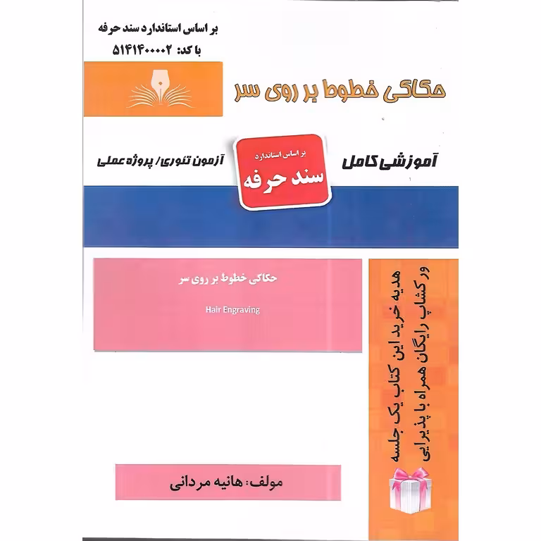 حکاکی خطوط بر روی سر (سند حرفه)