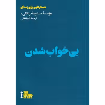 بی‌خواب شدن | مرکز فرهنگی آبی