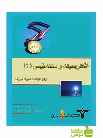 الکتریسیته و مغناطیس1 المپیاد فیزیک خوشخوان - سیب ترش - SibTorsh