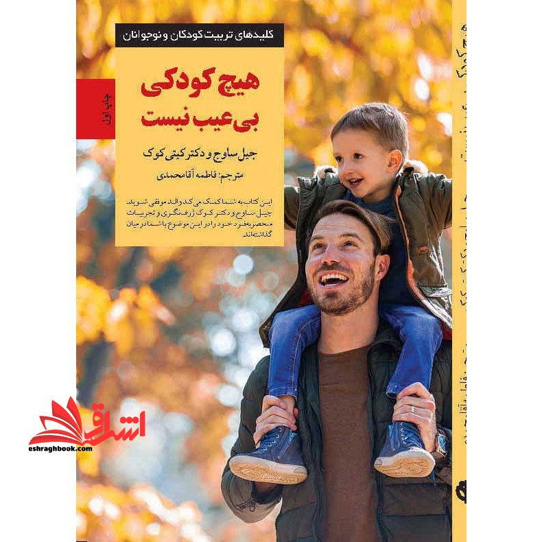 کتاب هیچ کودکی بی عیب نیست - کلیدهای تربیت کودکان و نوجوانان - فروشگاه کتاب اشراق