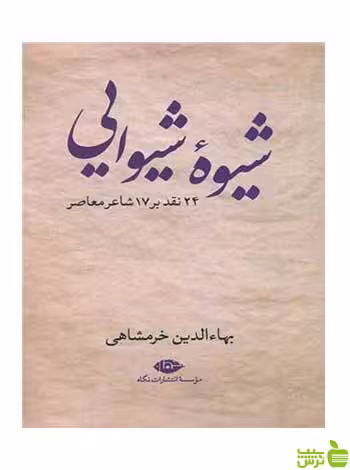 شیوه شیوایی 24 نقد بر 17 شاعر معاصر خرمشاهی نگاه - سیب ترش - SibTorsh
