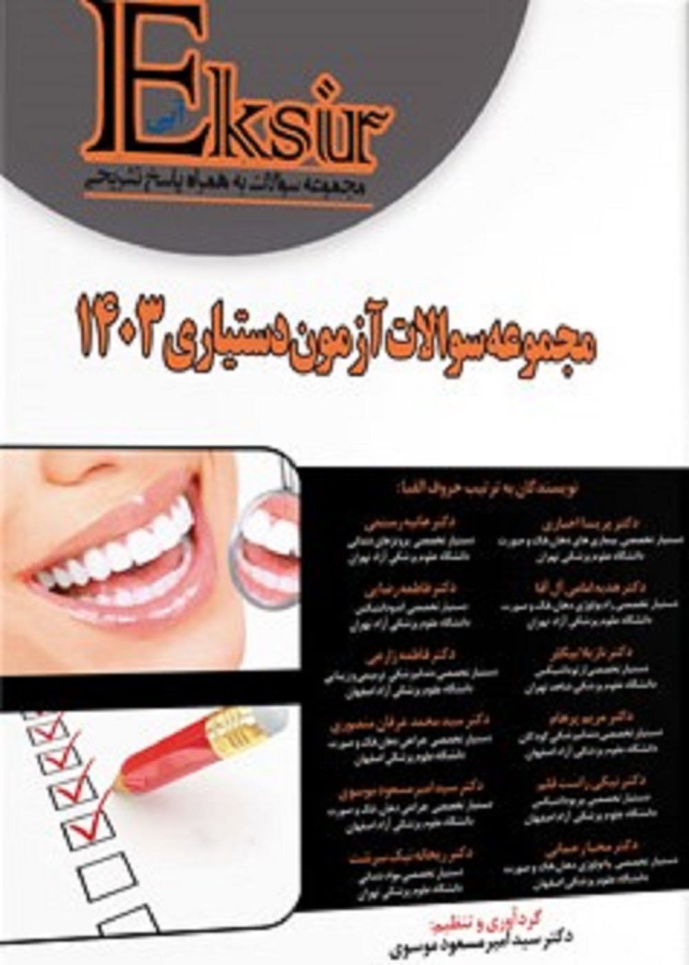 اکسیر آبی مجموعه سوالات آزمون دستیاری دندانپزشکی 1403
