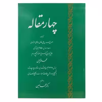 کتاب چهارمقاله   اثر احمد بن عمر بن نظامی عروضی سمرقندی نشر صدای معاصر