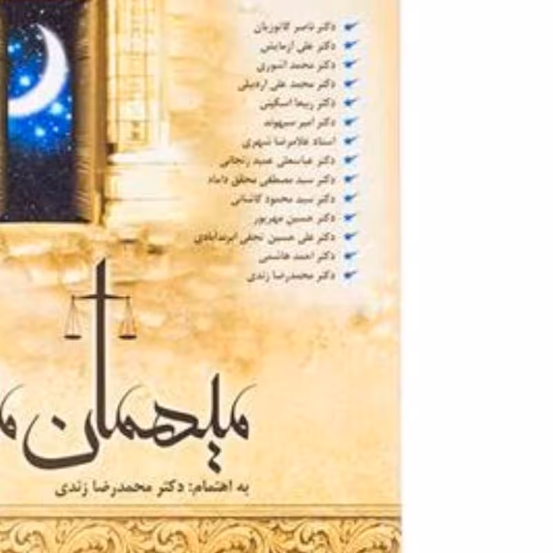 کتاب میهمان ماه جلد دوم 