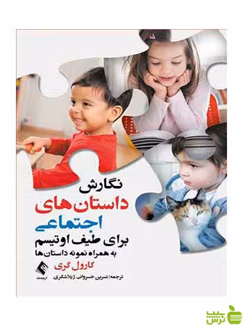 نگارش داستان‌های اجتماعی برای طیف اوتیسم ارجمند - سیب ترش - SibTorsh