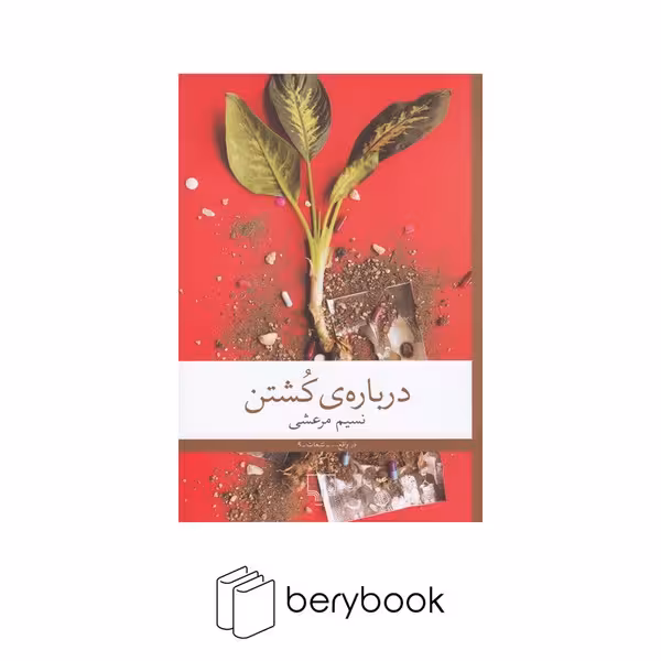 کتاب درباره ی کشتن / رقعی / شومیز / نشر چشمه