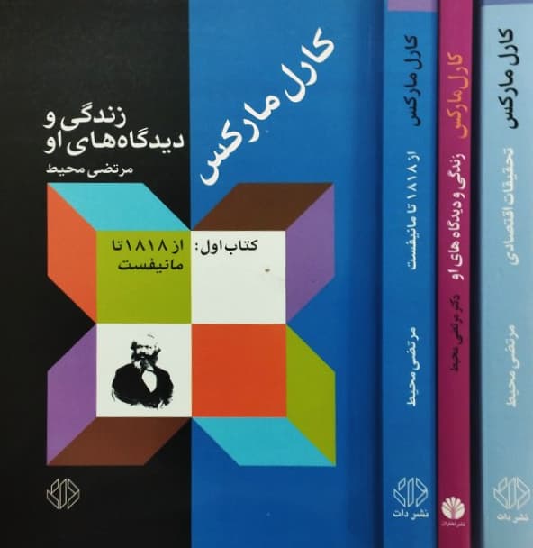 کارل مارکس(3جلدی) | مرتضی محیط