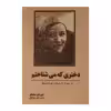 کتاب دختری که می شناختم اثر جی دی سلینجر