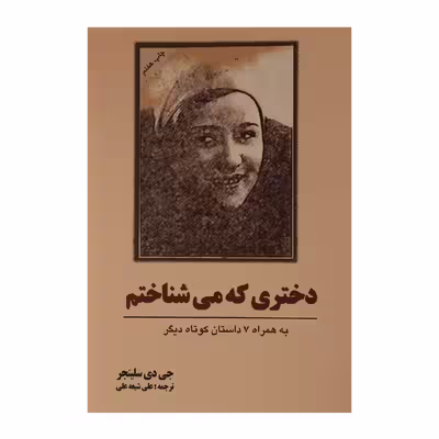 کتاب دختری که می شناختم اثر جی دی سلینجر