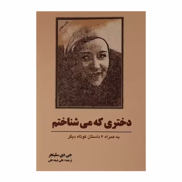 کتاب دختری که می شناختم اثر جی دی سلینجر