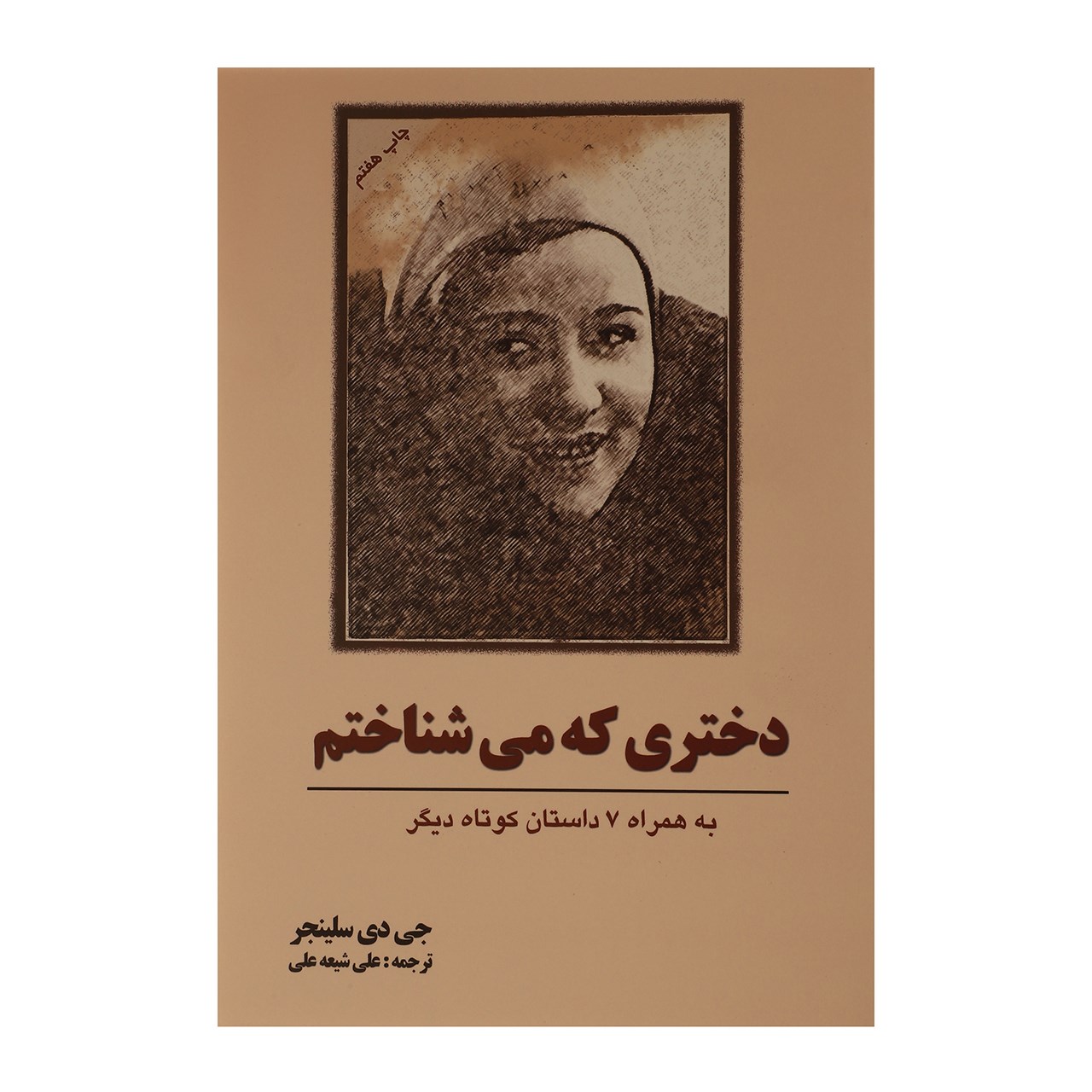 کتاب دختری که می شناختم اثر جی دی سلینجر