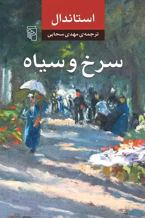 سرخ و سیاه نشر مرکز - بانک کتاب ماندگار-قیمت-خرید-کتاب-کمک-درسی-کنکور-دانشگاهی