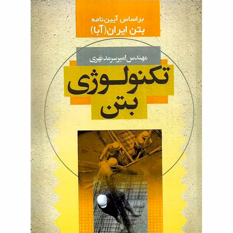 تکنولوژی بتن