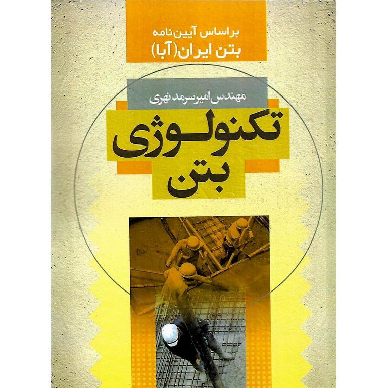 تکنولوژی بتن